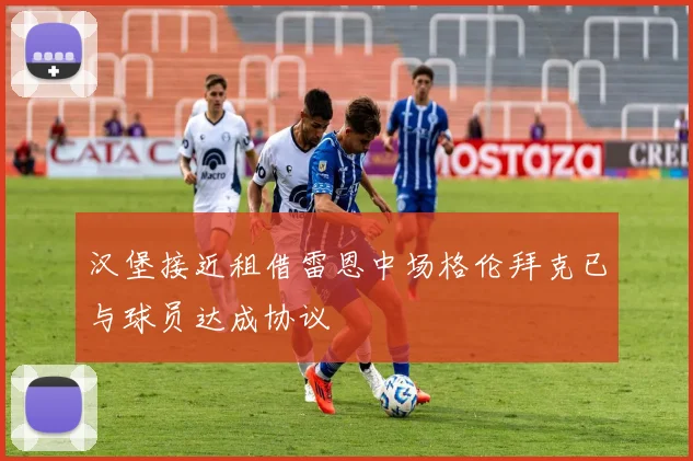 汉堡接近租借雷恩中场格伦拜克已与球员达成协议