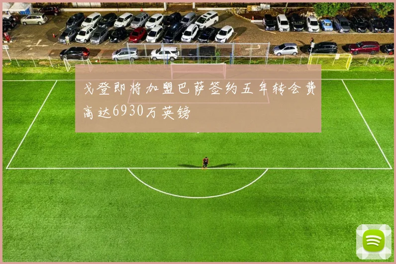 戈登即将加盟巴萨签约五年转会费高达6930万英镑
