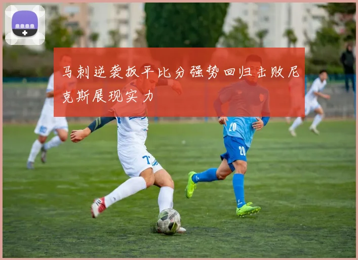 马刺逆袭扳平比分强势回归击败尼克斯展现实力