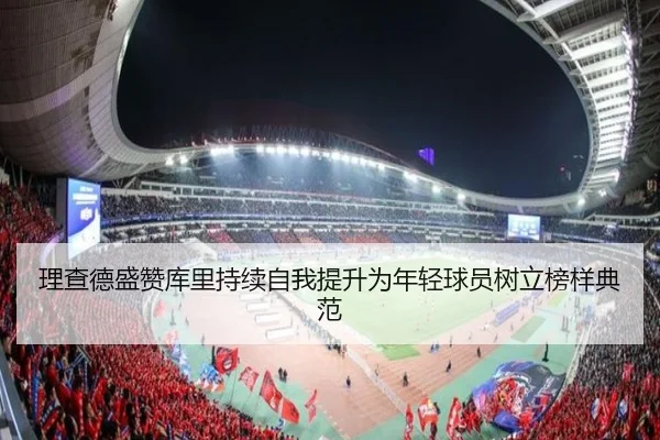 理查德盛赞库里持续自我提升为年轻球员树立榜样典范